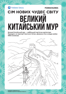 Сім нових чудес світу: Великий китайський мур