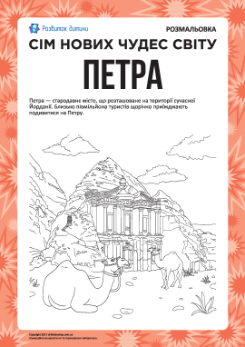Сім нових чудес світу: Петра