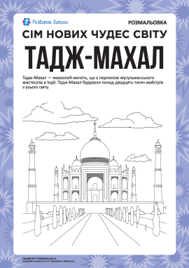 Сім нових чудес світу: Тадж-Махал