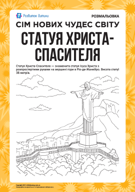 Сім нових чудес світу: Статуя Христа-Спасителя     