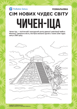 Сім нових чудес світу: Чичен-Іца