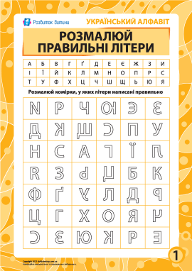 Правильні літери № 1 (українська абетка)