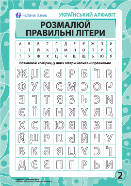 Правильні літери № 2 (українська абетка)