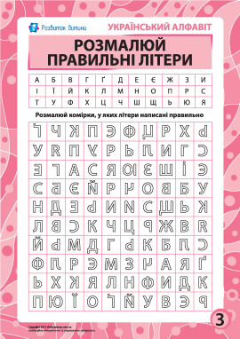 Правильні літери № 3 (українська абетка)