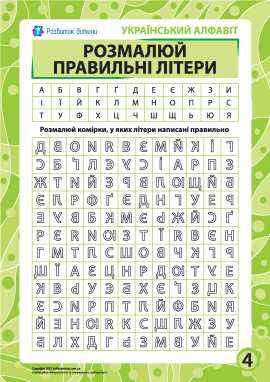 Правильні літери № 4 (українська абетка)