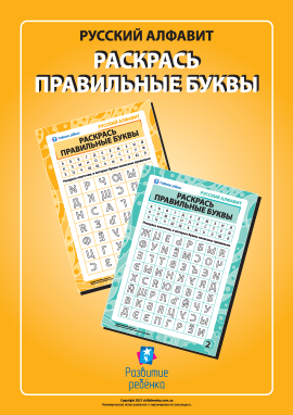 Правильні літери (російська абетка) Правильні літери (російська абетка)