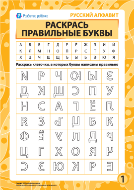 Правильні літери № 1 (російська абетка) Правильні літери № 1 (російська абетка)