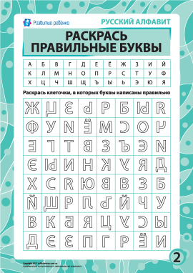 Правильні літери № 2 (російська абетка)