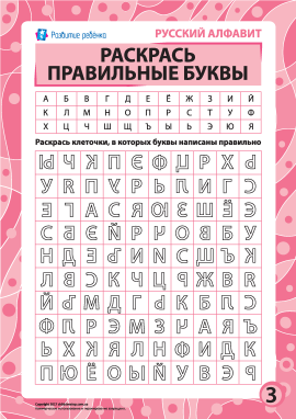 Правильні літери № 3 (російська абетка)