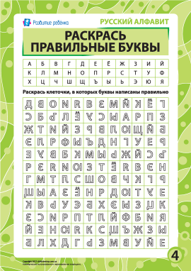 Правильні літери № 4 (російська абетка)