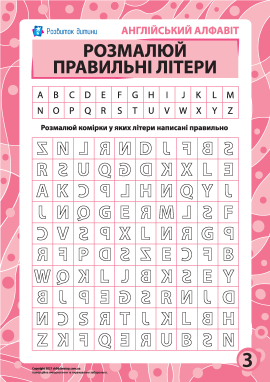 Правильні літери № 3 (англійська абетка)