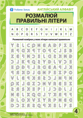 Правильні літери № 4 (англійська абетка)