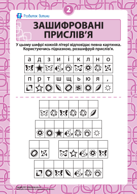 Розгадуємо зашифровані прислів’я № 2