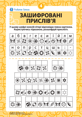 Розгадуємо зашифровані прислів’я № 4