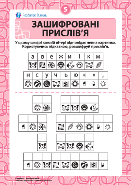 Розгадуємо зашифровані прислів’я № 5