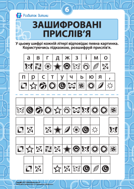 Розгадуємо зашифровані прислів’я № 6