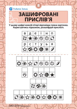 Розгадуємо зашифровані прислів’я № 8