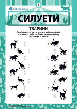 «Силуети»: з’єднуємо тіні № 1 - Тварини «Силуети»: з’єднуємо тіні № 1 - Тварини