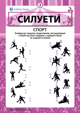 «Силуети»: з’єднуємо тіні № 2 - Спорт «Силуети»: з’єднуємо тіні № 2 - Спорт