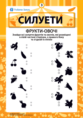 «Силуети»: з’єднуємо тіні № 3 – Фрукти-овочі