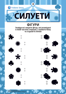 «Силуети»: з’єднуємо тіні № 4 – Фігури