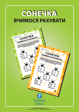 Сонечка: учимось рахувати до двадцяти 