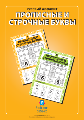 Учимо великі та рядкові літери (російська абетка)