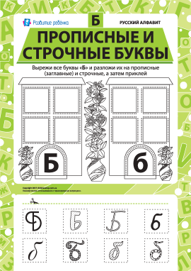 Учимо велику та рядкову літеру Б (російська абетка)
