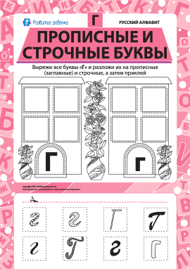 Учимо велику та рядкову літеру Г (російська абетка)