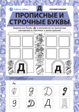 Учимо велику та рядкову літеру Д (російська абетка)