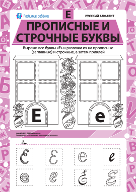 Учимо велику та рядкову літеру Е (російська абетка)
