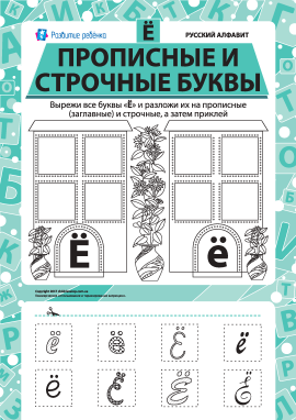 Учимо велику та рядкову літеру Ё (російська абетка)