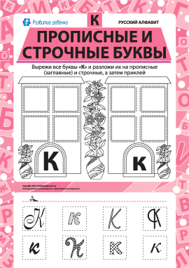 Учимо велику та рядкову літеру К (російська абетка)