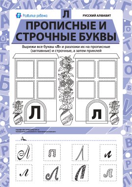 Учимо велику та рядкову літеру Л (російська абетка)