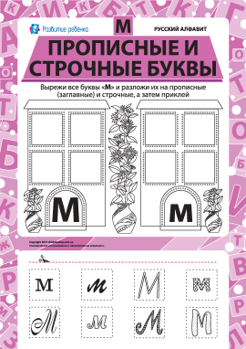 Учимо велику та рядкову літеру М (російська абетка)