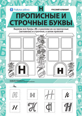 Учимо велику та рядкову літеру Н (російська абетка)
