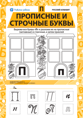 Учимо велику та рядкову літеру П (російська абетка)