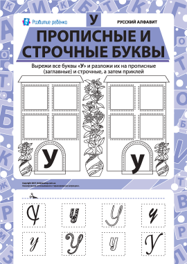 Учимо велику та рядкову літеру У (російська абетка)