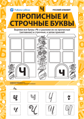 Учимо велику та рядкову літеру Ч (російська абетка)