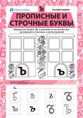 Учимо велику та рядкову літеру Ъ (російська абетка)