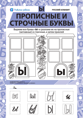 Учимо велику та рядкову літеру Ы (російська абетка)