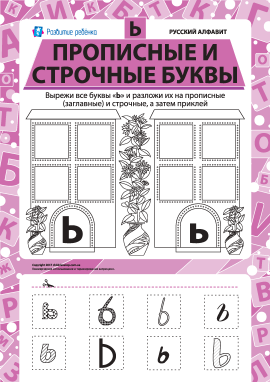 Учимо велику та рядкову літеру Ь (російська абетка)