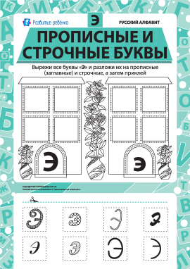 Учимо велику та рядкову літеру Э (російська абетка)
