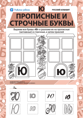 Учимо велику та рядкову літеру Ю (російська абетка)