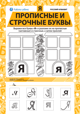 Учимо велику та рядкову літеру Я (російська абетка)