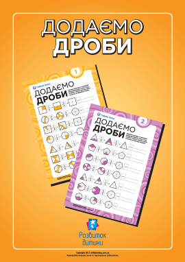 Наочні завдання «Додаємо дроби»