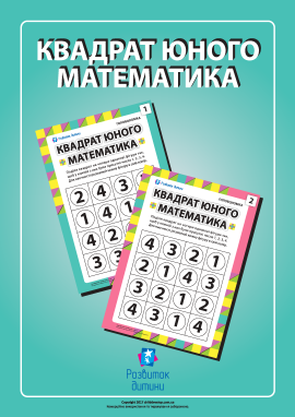 Головоломка «Квадрат юного математика» Головоломка «Квадрат юного математика»