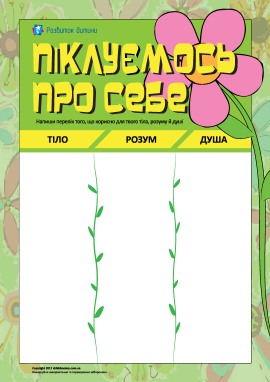 Учимось добре піклуватися про себе