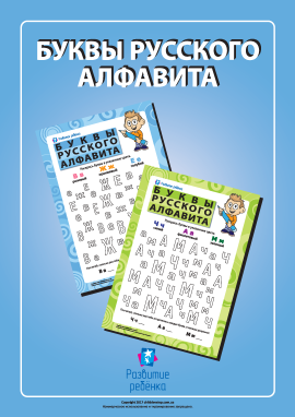 Літери російської абетки