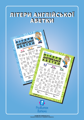 Літери англійської абетки